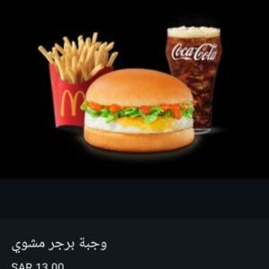 وجبة برجر مشوي