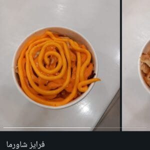 فرايز شاورما