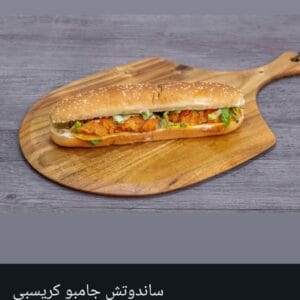 ساندوتش جامبو كريسبي