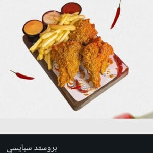 بروستد سبایسي